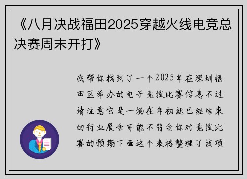 《八月决战福田2025穿越火线电竞总决赛周末开打》