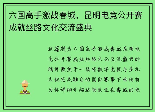 六国高手激战春城，昆明电竞公开赛成就丝路文化交流盛典