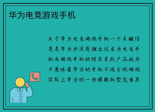 华为电竞游戏手机